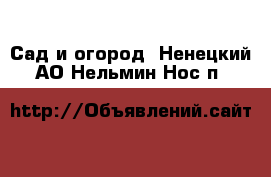  Сад и огород. Ненецкий АО,Нельмин Нос п.